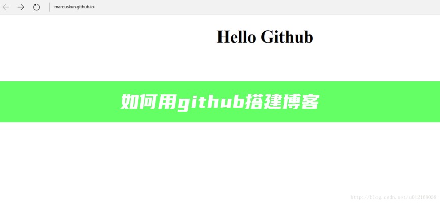 如何用github搭建博客