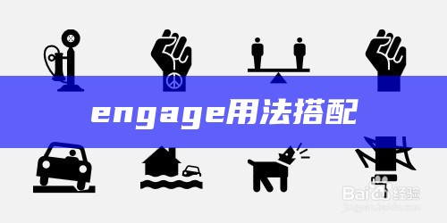 engage用法搭配