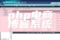 php电商博客系统