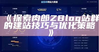 如何有效管理与分享Zblog网站收藏，让网站内容更丰富