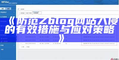 防范Zblog网站入侵的有效措施与应对策略