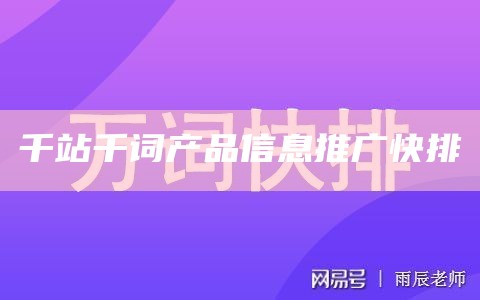 千站千词产品信息推广快排