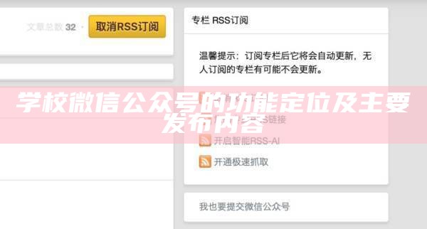 学校微信公众号的功能定位及主要发布内容