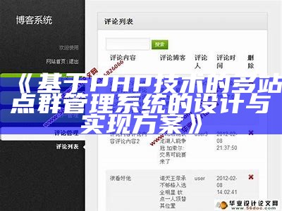 基于PHP技术的多站点群管理系统的设计与完成方案