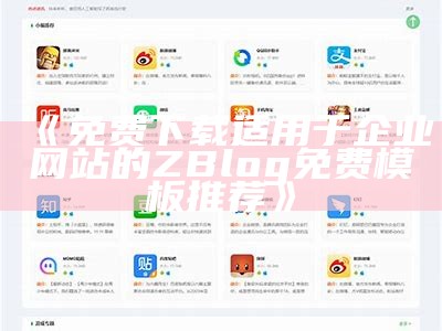 如何在ZBlog上搭建高效的淘宝店铺，提升销售转化率