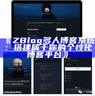 ZBlog多人博客系统：轻松搭建属于你的博客平台