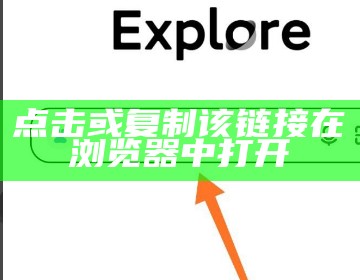 点击或复制该链接在浏览器中打开