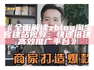 如何在ZBlog上搭建高效的淘宝店铺，提升销售转化率