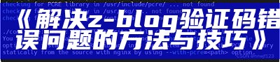 解决z-blog验证码错误困难的方法与技巧