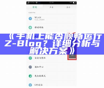 手机上能否顺畅运行Z-Blog？详细调查与应对方式