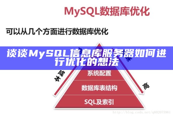 谈谈MySQL信息库服务器如何进行优化的想法