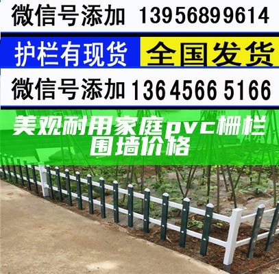 美观耐用家庭pvc栅栏围墙价格