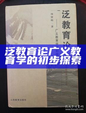 泛教育论广义教育学的初步探索