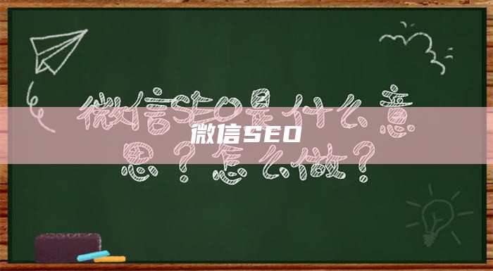 微信SEO