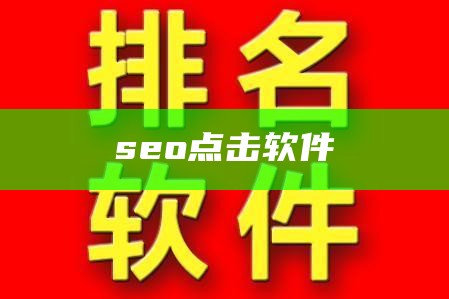 seo点击软件