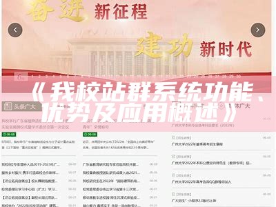 我校站群系统功能、优势及使用概述