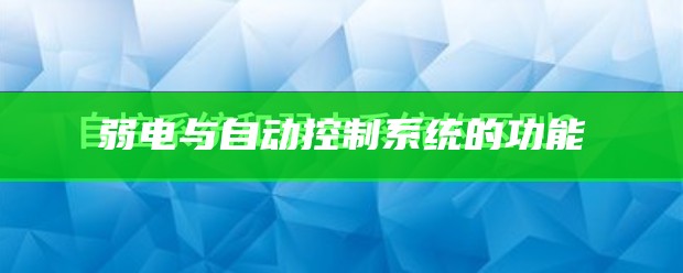 弱电与自动控制系统的功能