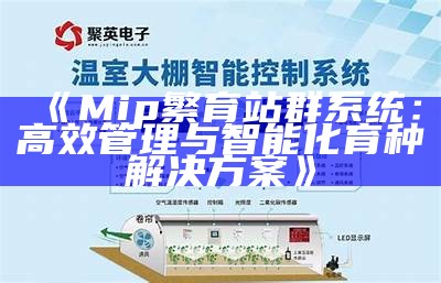 Mip繁育站群系统：高效管理与智能化育种处理方式方式