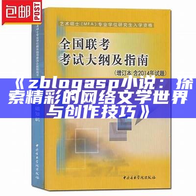 zblogasp小说：探索精彩的网络文学世界与创作技巧