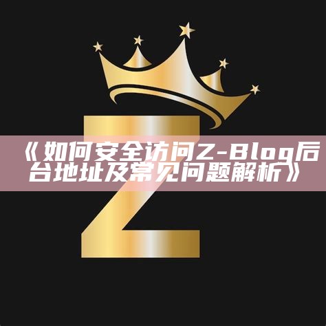 如何快速找到Z-Blog的后台地址与登录方法