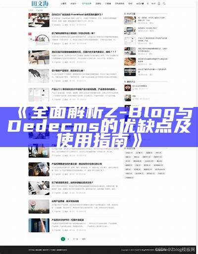 Z-Blog首个文章样式详解：如何快速设置与优化