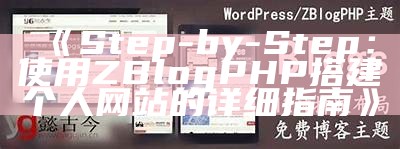 Step-by-Step：使用ZBlogPHP搭建个人网站的详细指南