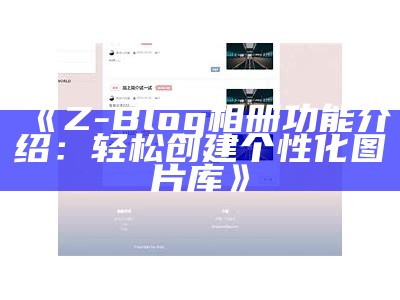 Z-Blog 相册功能介绍：轻松创建个性化图片库