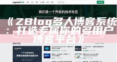 zblog多人博客系统：轻松构建高效协作的博客平台