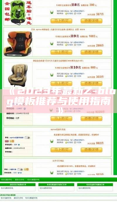 2023年最新Z-blog模板推荐与使用指南