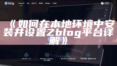 如何进行zblog文件重建与资料恢复全攻略