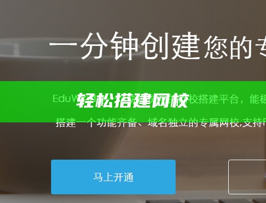 轻松搭建网校