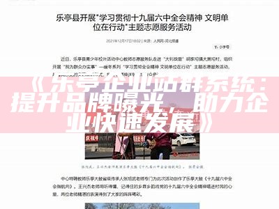 乐亭企业站群系统：提升品牌曝光，助力企业快速发展