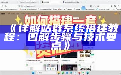 详解站群系统搭建教程：图解步骤与技术要点