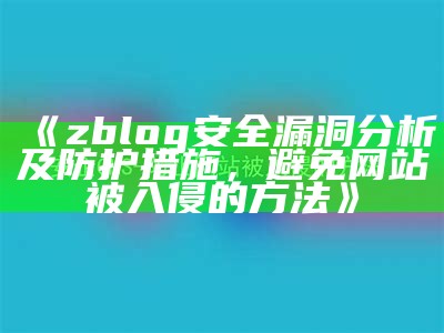 zblog安全漏洞调查及防护措施，避免网站被入侵的方法