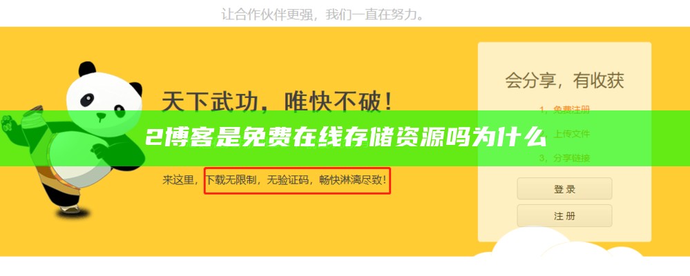 2博客是免费在线存储资源吗为什么