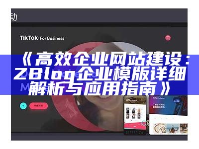 高效企业网站建设：ZBlog企业模版详细解析与使用指南