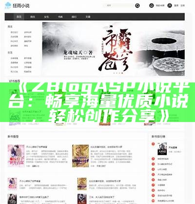 ZBlogASP小说平台：畅享海量优质小说，轻松创作分享