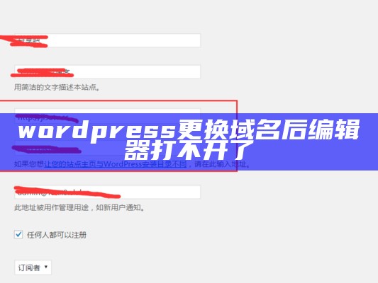 wordpress更换域名后编辑器打不开了