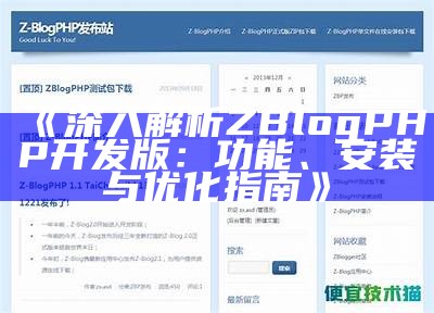 广泛解析zblog源码及其使用技巧，助力个人网站建设