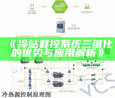 冷站群控系统三维化的优势与运用解析