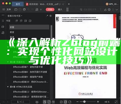 深入解析Zblog前端：达成目标个性化网站设计与优化技巧