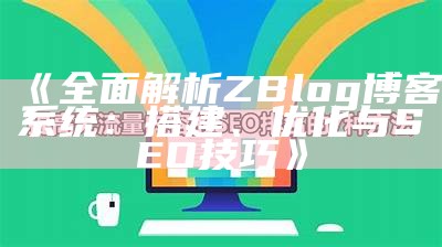 揭秘肉郎ZBlog站群：提升网站SEO与流量的有效策略