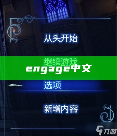 engage中文