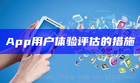 App用户体验评估的措施