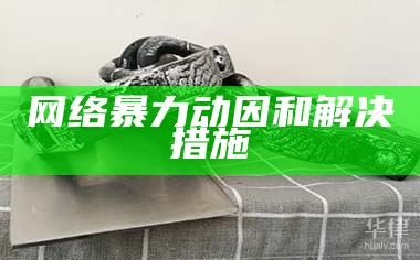 网络暴力动因和解决措施