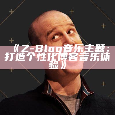 如何在Z-blog中添加模块：详细步骤与实用技巧