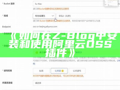 Z-blog阿里云OSS插件使用指南与安装教程