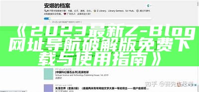 2023最新Z-Blog网址导航破解版免费下载与使用指南