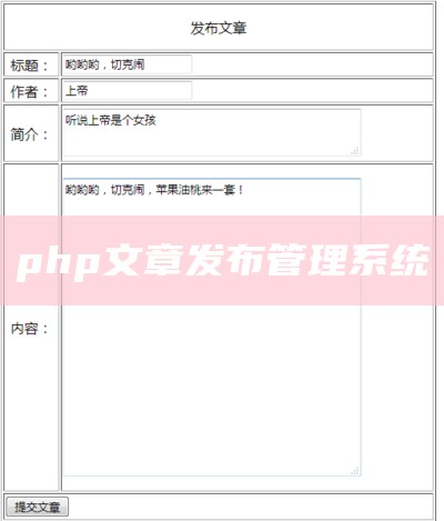 php文章发布管理系统