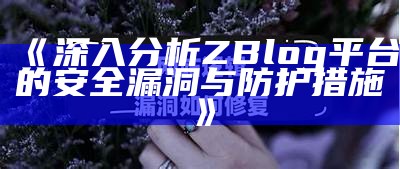 如何应对和防范Zblog入侵威胁，保障网站安全